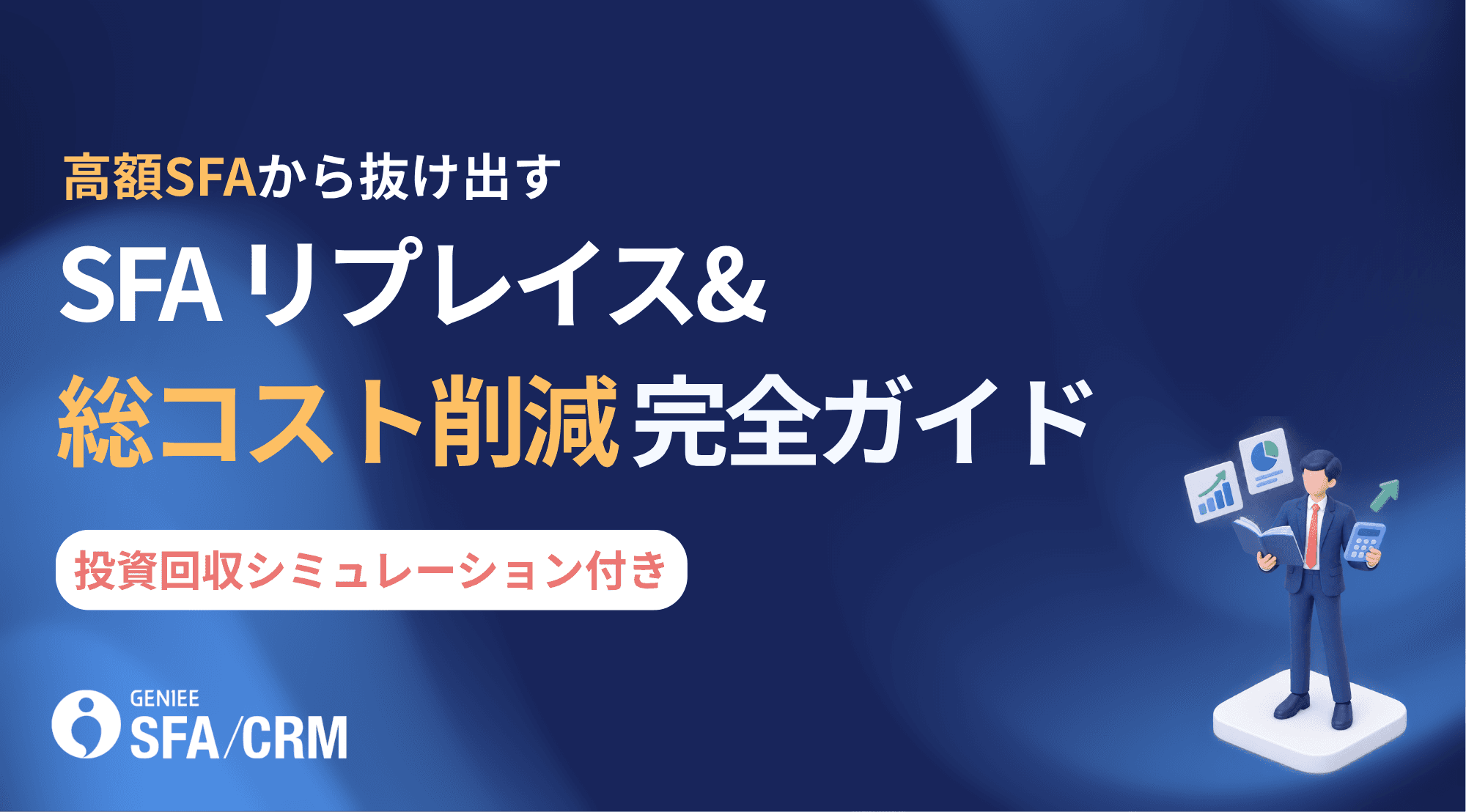 高額SFAから抜け出す　SFAリプレイス&amp;総コスト削減完全ガイド