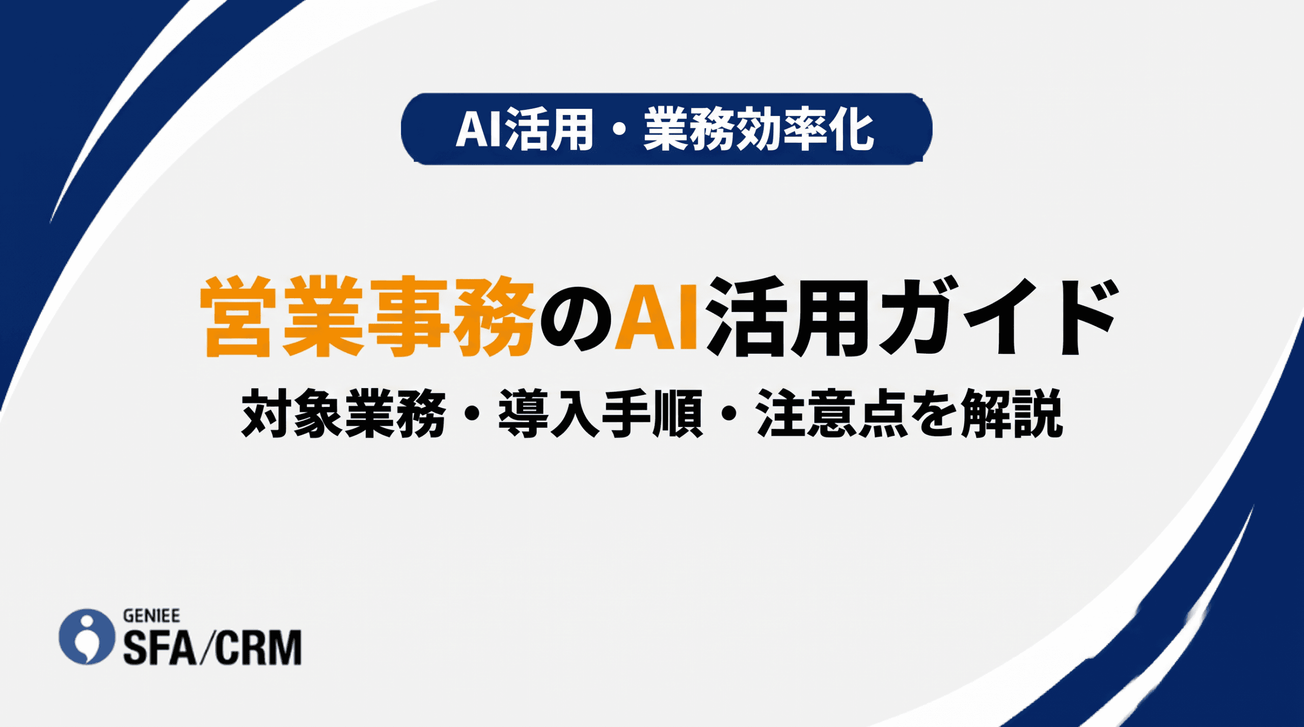 営業事務のAI活用ガイド｜効率化できる業務・導入手順・注意点を解説