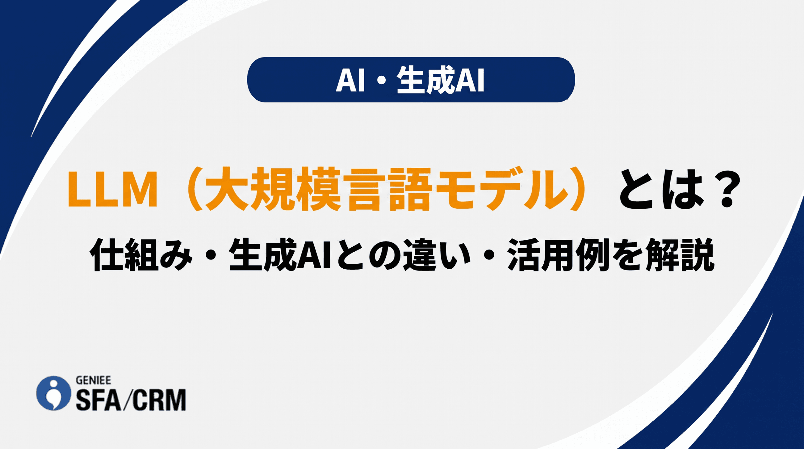 LLM（大規模言語モデル）とは？仕組み・生成AIとの違い・ビジネス活用を解説