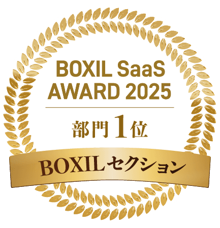 BOXIL SaaS AWARD