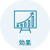 効果