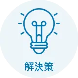解決