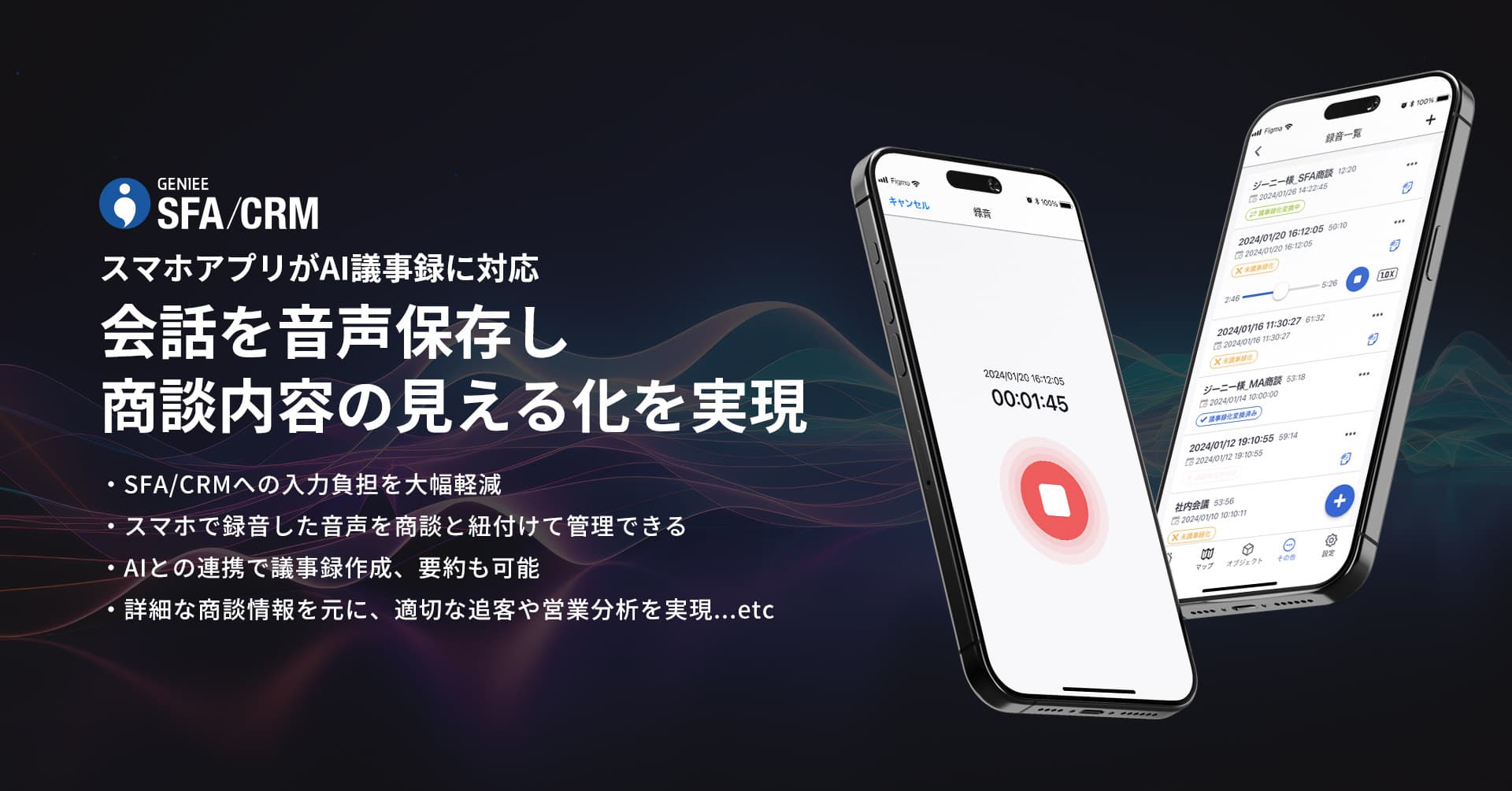 スマホアプリのAI議事録機能で商談の音声を保存する画面