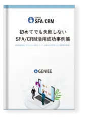 国産営業管理ツール「GENIEE SFA/CRM」の導入事例集