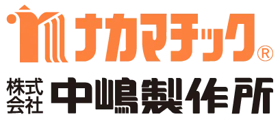 株式会社中嶋製作所