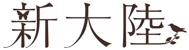 株式会社新大陸