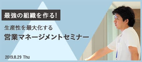 生産性を最大化する 営業マネージメントセミナー