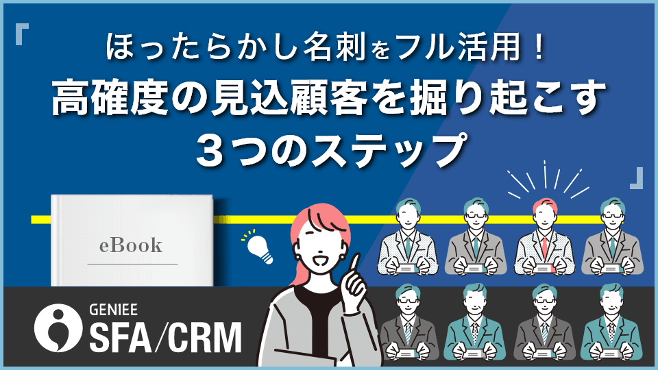 ほったらかし名刺をフル活用!高確度の見込顧客を掘り起こす3つのステップ