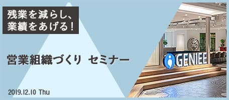 残業を減らし、業績をあげる! 営業組織づくり セミナー
