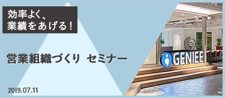 業績をあげる 営業組織づくりセミナー