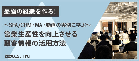 新しい生活様式下で ますます注目度アップ! ~SFA/CRM・MA・動画の実例に学ぶ~ 営業生産性を向上させる 顧客情報の活用方法