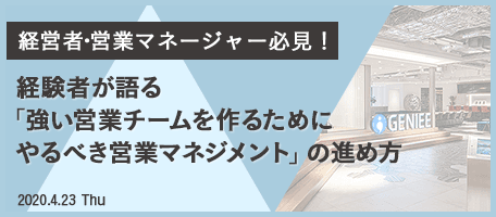 「強い営業を育てるより強い営業チームを作れ !」 経営者・営業マネージャー必見! 経験者が語る 「強い営業チームを作るためにやるべき営業マネジメント」の進め方