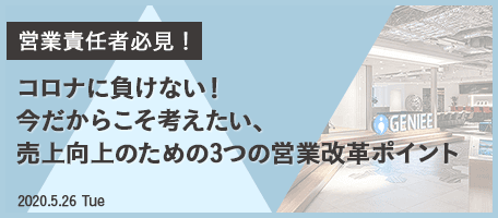 コロナに負けない! 今だからこそ考えたい 売上向上のための 3つの営業改革ポイント