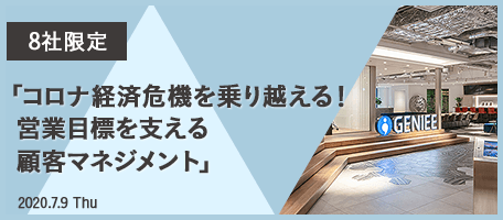 【8社限定】リーマンショックから業績をV字回復させた 販売計画の立て方とSFAによる実践方法 「コロナ経済危機を乗り越える!営業目標を支える顧客マネジメント