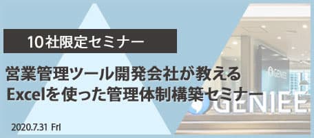【10社限定】 営業管理ツール開発会社が教える スプレットシートを使った 管理体制構築セミナー