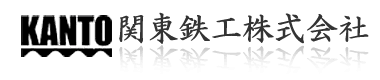 関東鉄工株式会社