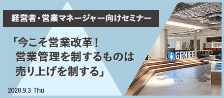 経営者・営業マネージャー向けセミナー 今こそ営業改革! 営業管理を制するものは 売り上げを制する