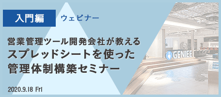 営業管理ツール開発会社が教える スプレッドシートを使った 管理体制構築セミナー
