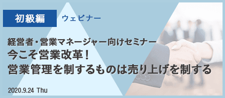 経営者・営業マネージャー向けセミナー 今こそ営業改革! 営業管理を制するものは 売り上げを制する