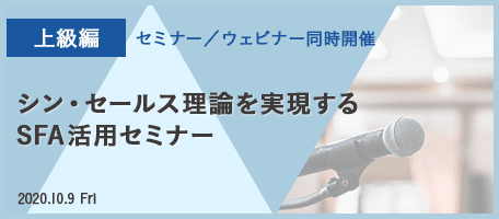 シン・セールス理論を実現する SFA活用セミナー