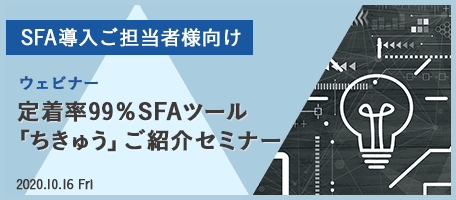 【SFA導入ご担当者様向け】 定着率99%SFAツール「ちきゅう」ご紹介セミナー