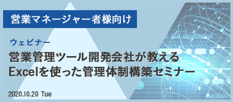 営業管理ツール開発会社が教える Excelを使った 管理体制構築セミナー
