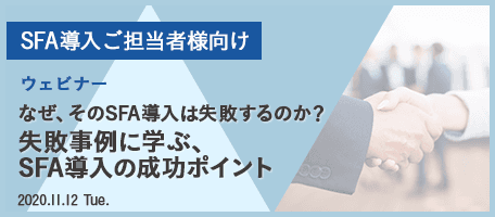 なぜ、そのSFA導入は失敗するのか? 失敗事例に学ぶ、 SFA導入の成功ポイント