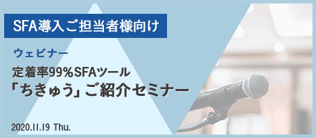 【SFA導入ご担当者様向け】 定着率99%SFAツール「ちきゅう」ご紹介セミナー