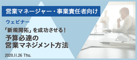 「新規開拓」を成功させる! 予算必達の 営業マネジメント方法