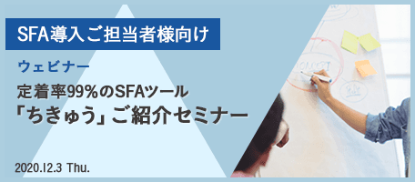 【SFA導入ご担当者様向け】 定着率99%SFAツール「ちきゅう」ご紹介セミナー