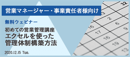 初めての営業管理講座 エクセルを使った 管理体制構築方法