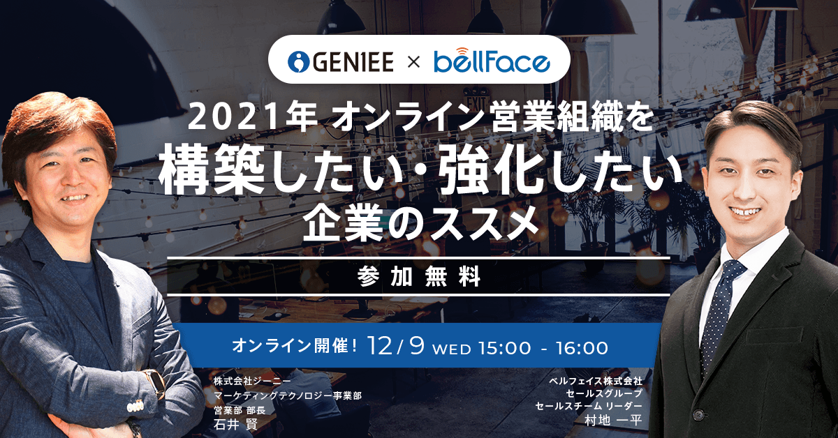 2021年 オンライン営業組織を 構築したい 強化したい企業へのススメ
