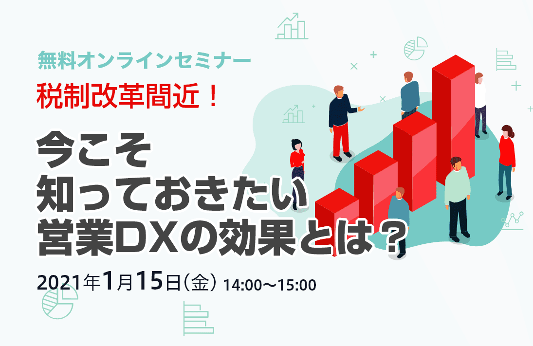 税制改革間近! 今こそ知っておきたい 営業DXの効果とは?