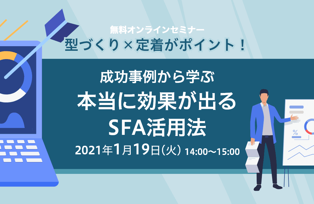型づくり×定着がポイント! 成功事例から学ぶ 本当に効果が出るSFA活用法