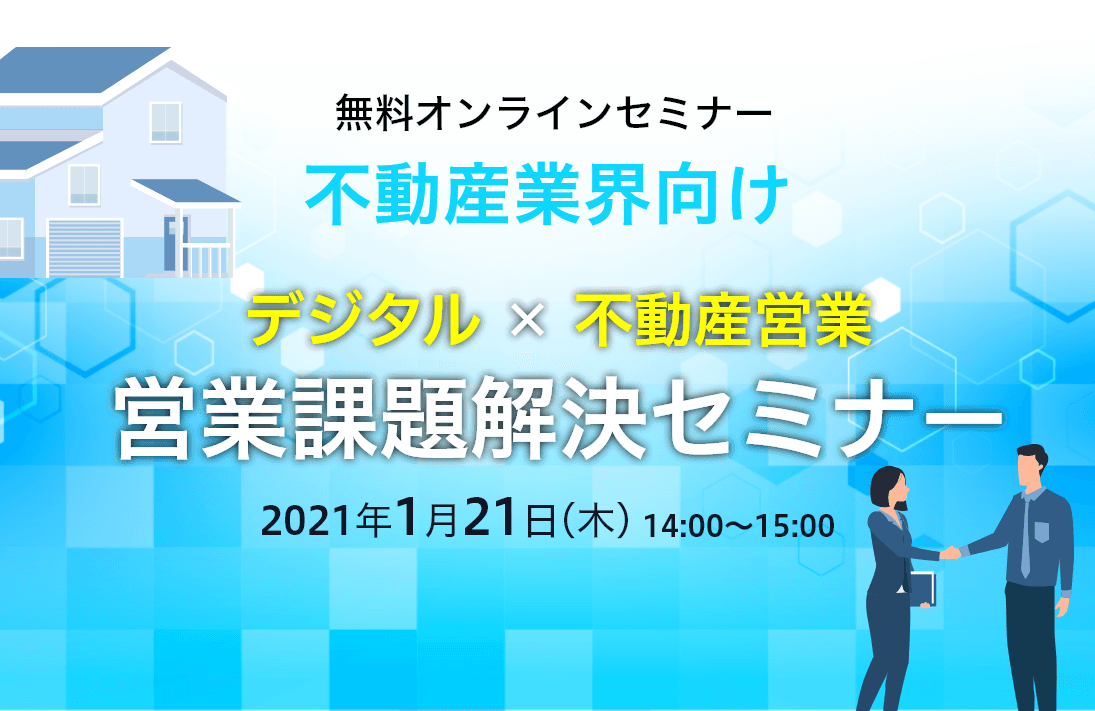 【不動産業界向け】 デジタル×不動産営業 営業課題解決セミナー
