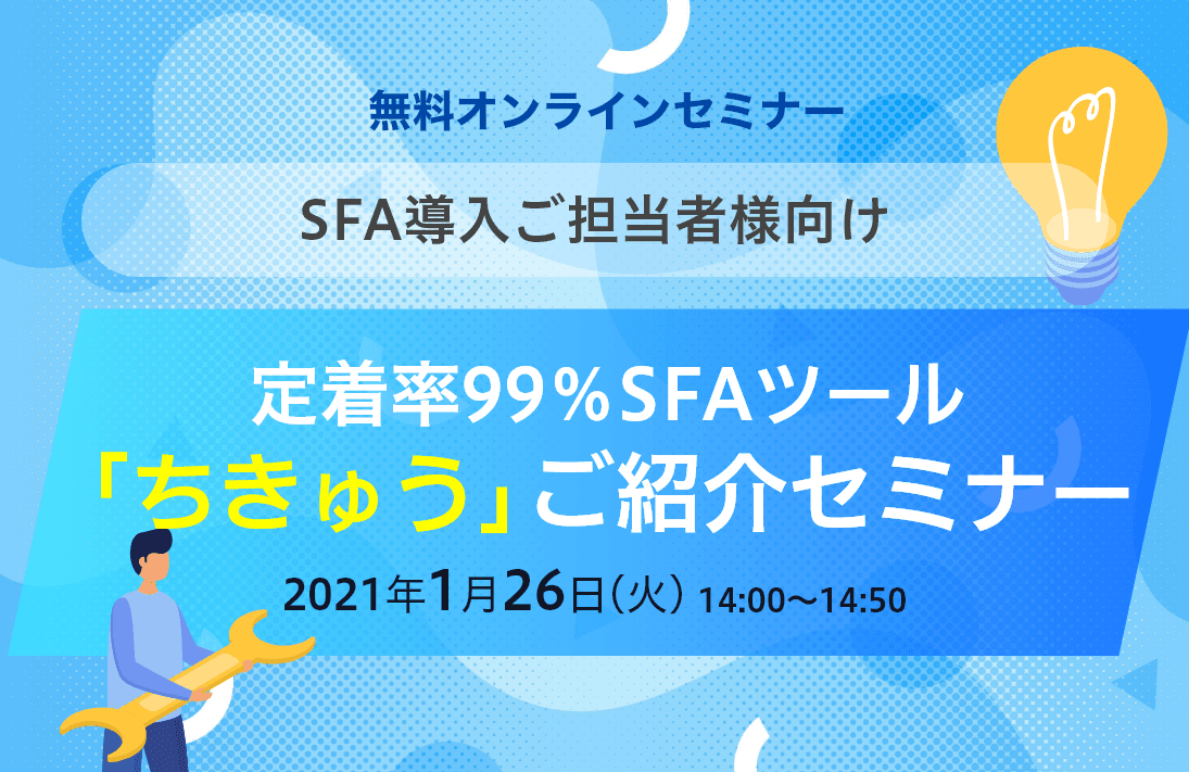 【SFA導入ご担当者様向け】 定着率99%SFAツール「ちきゅう」ご紹介セミナー