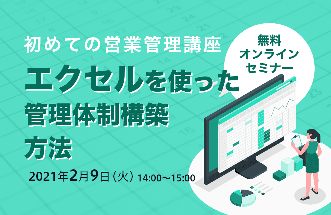 初めての営業管理講座 エクセルを使った 管理体制構築方法