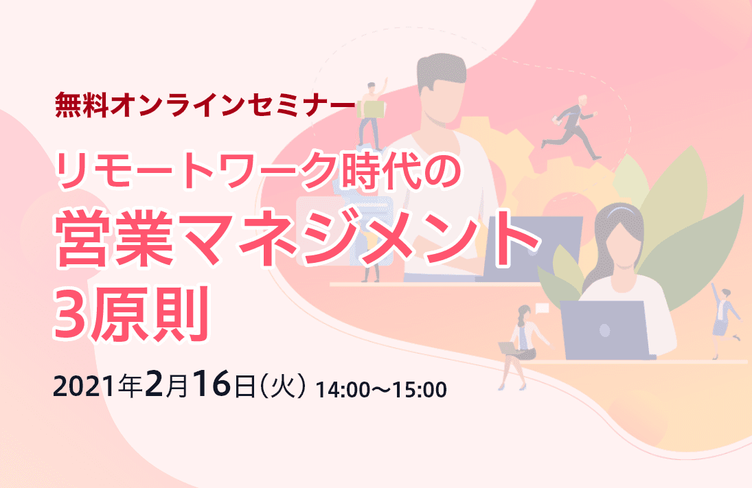 リモートワーク時代の 営業マネジメント3原則
