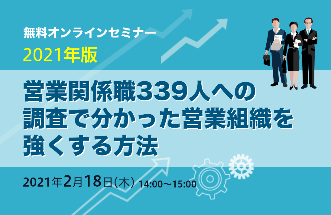 【2021年版】 営業関係職339人への調査で分かった 営業組織を強くする方法