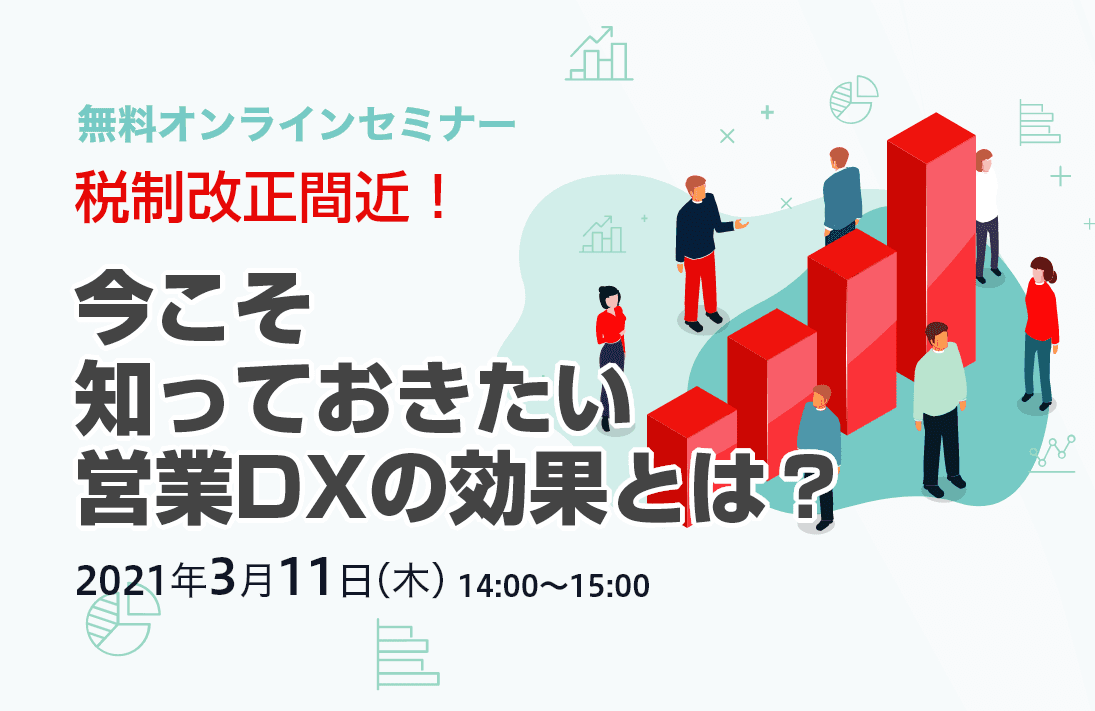 税制改正間近! 今こそ知っておきたい営業DXの効果とは?