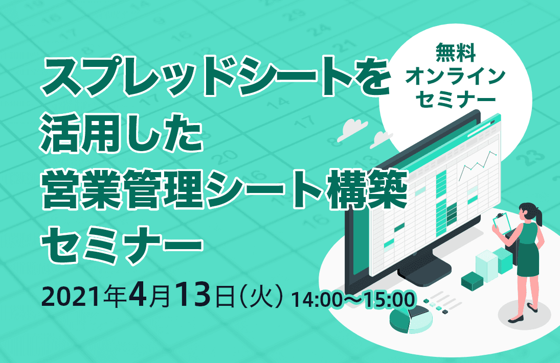 スプレッドシートを活用した 営業管理シート構築セミナー