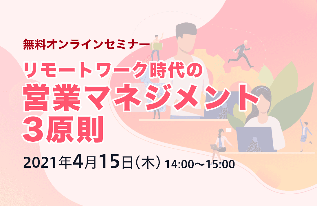 リモートワーク時代の 営業マネジメント3原則