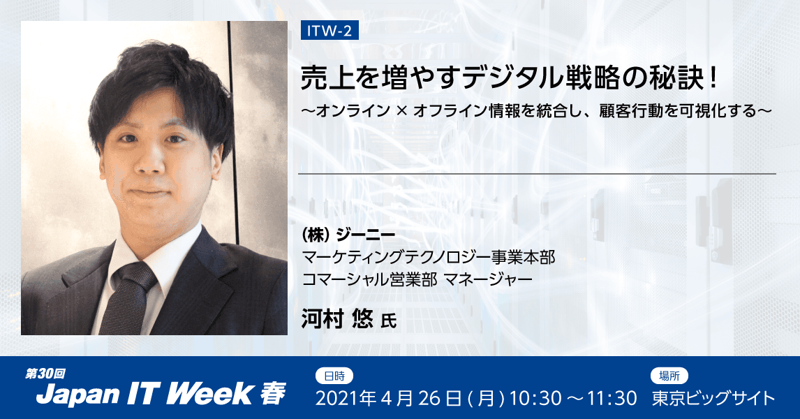売上を増やすデジタル戦略の秘訣! オンライン×オフライン情報 統合し、顧客行動を可視化する