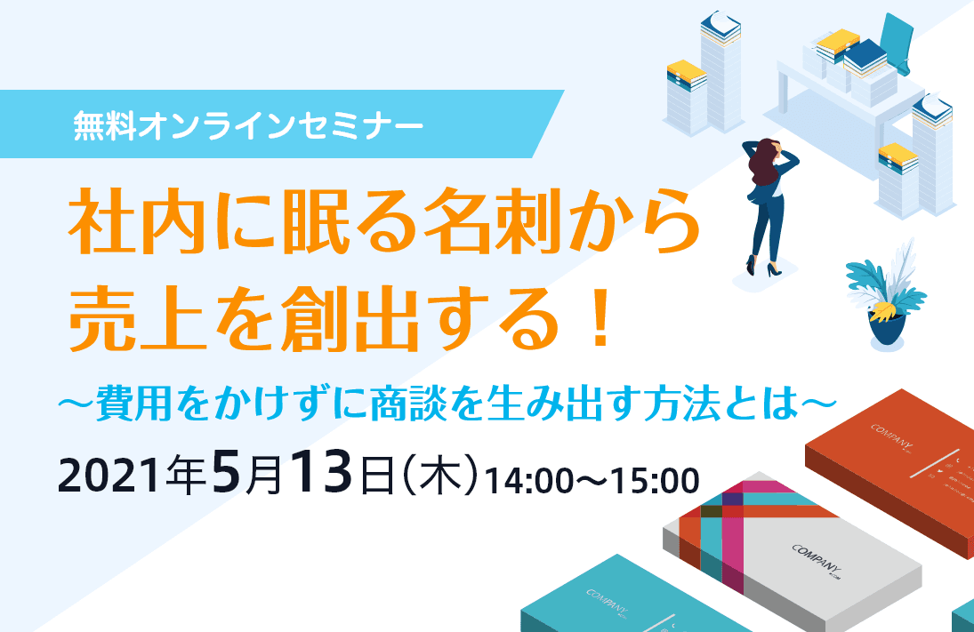 ~費用をかけずに商談を生み出す方法とは~