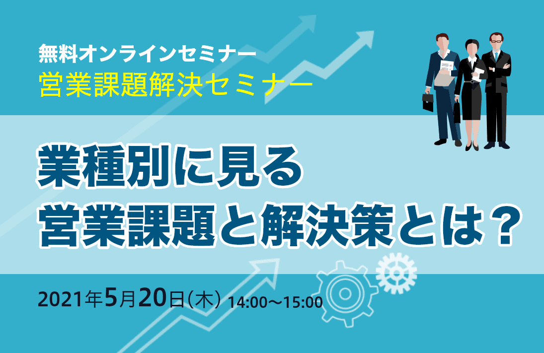 業種別に見る営業課題と解決策とは?