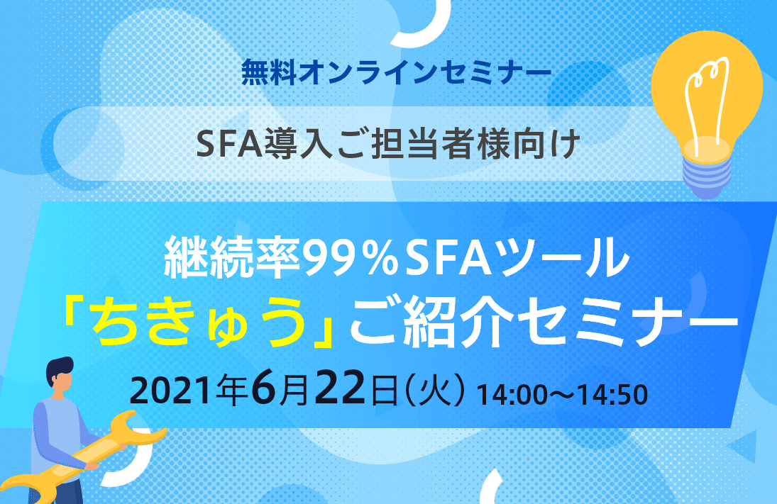 継続率99%SFAツール「ちきゅう」ご紹介セミナー