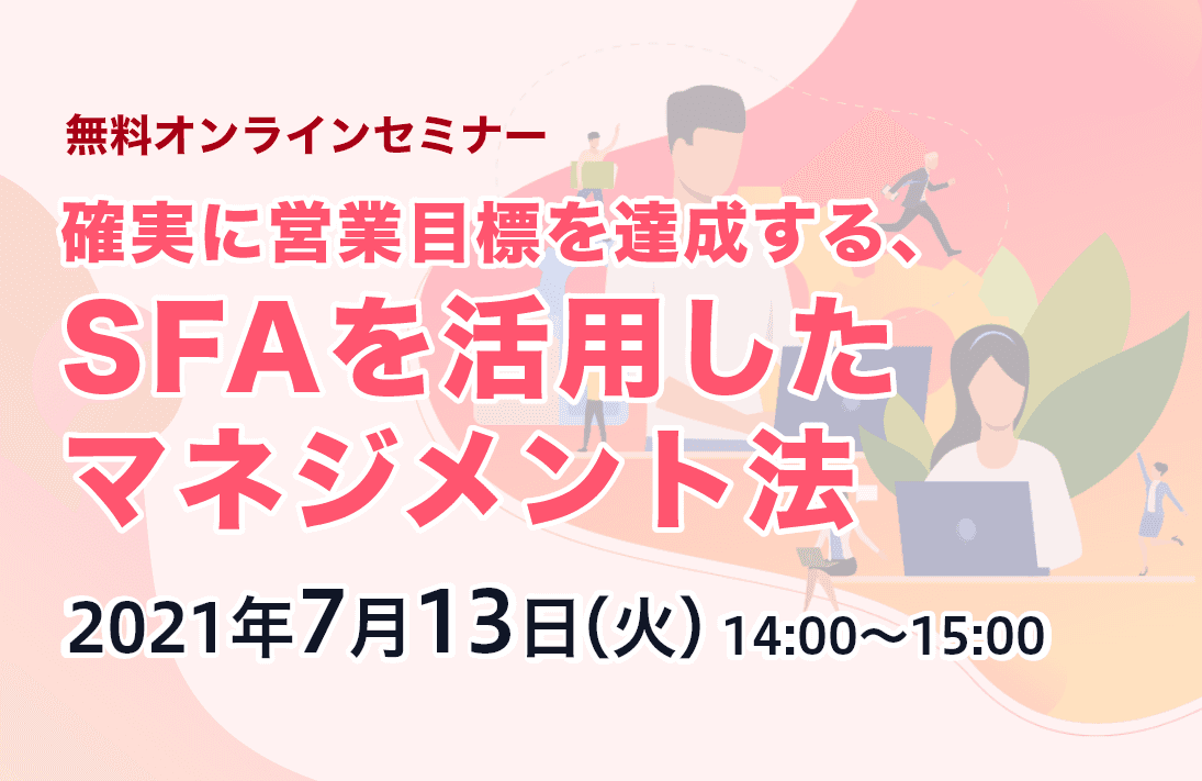 SFAを活用したマネジメント法