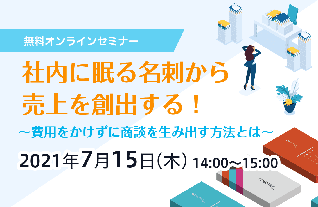 ~費用をかけずに商談を生み出す方法とは~