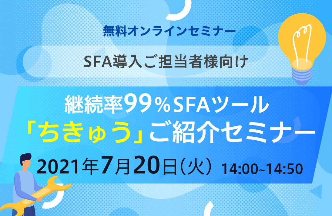 継続率99%SFAツール「ちきゅう」ご紹介セミナー