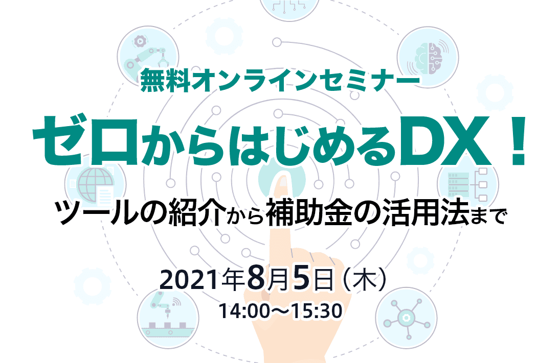 ツールの紹介から 補助金の活用法まで